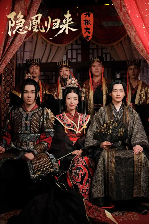 《隐凰归来》封面