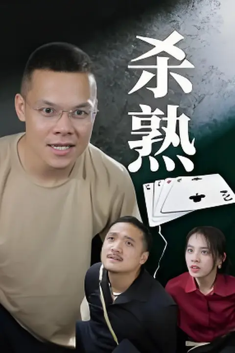 《杀熟》封面