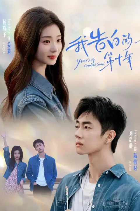 《我告白的第十年》封面