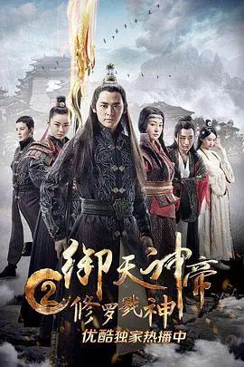 《御天神帝2修罗戮神》封面