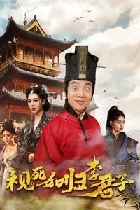 《视死如归李君子》封面