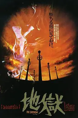 《地狱 地獄》封面