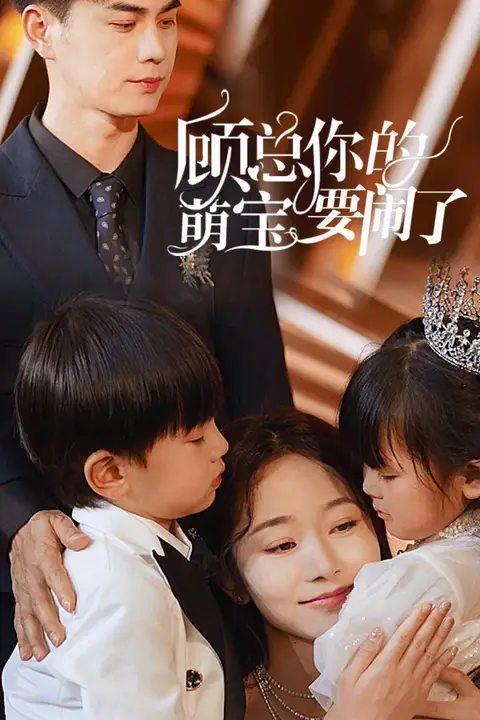 《顾总你的萌宝要闹了(顾总你的萌宝造反了)》封面
