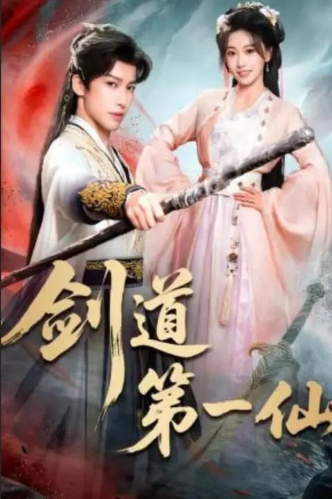 《剑道第一仙》封面