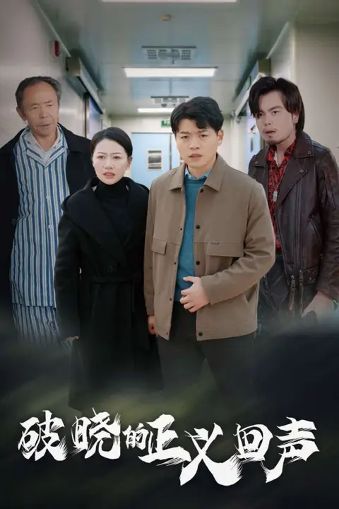 《破晓的正义回声》封面