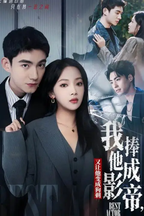 《我把他捧成影帝,又让他变回狗剩》封面
