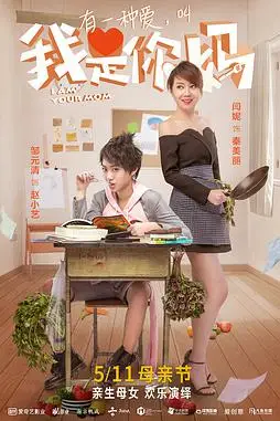 《我是你妈》封面