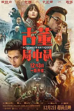 《古董局中局》封面