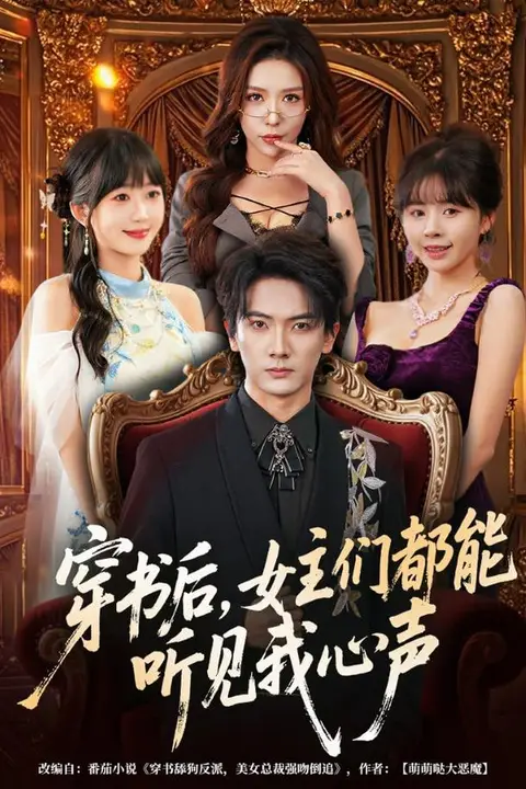 《穿书后，女主们都能听见我心声》封面