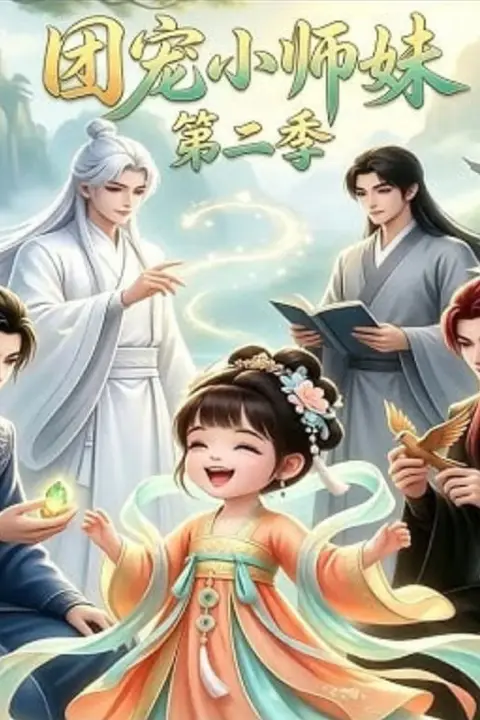《团宠小师妹第二季》封面