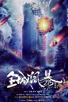 《全城风暴》封面
