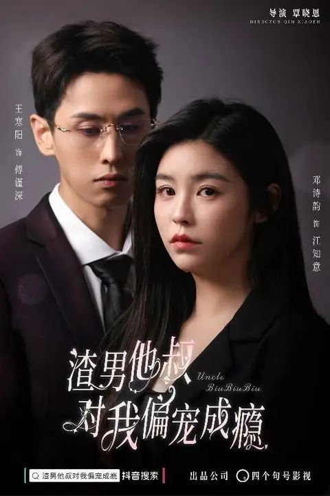 《渣男他叔对我偏宠成瘾》封面