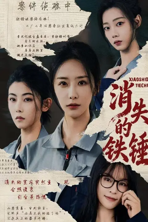 《消失的铁锤》封面