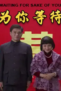 《为你等待》封面