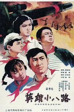 《英雄小八路》封面