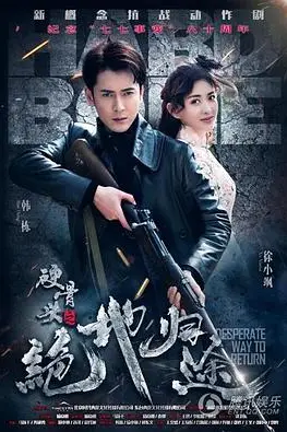 《硬骨头之绝地归途》封面