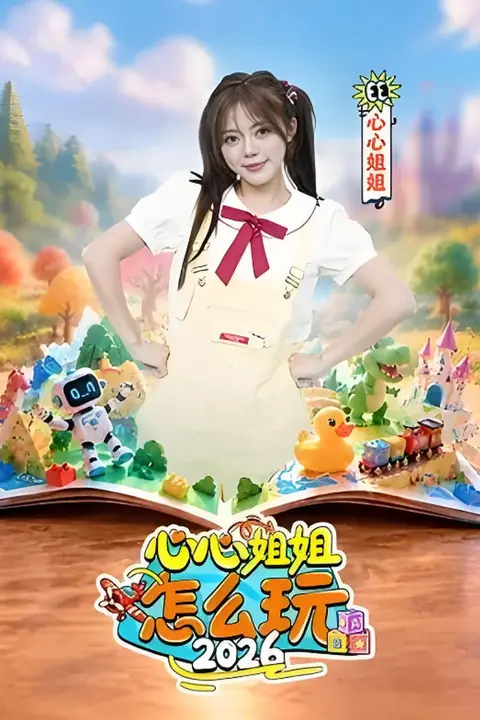 《心心姐姐怎么玩2026》封面