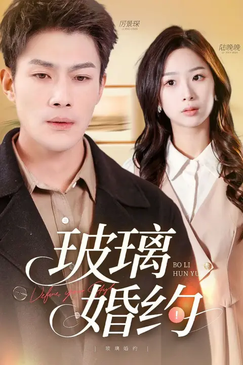 《玻璃婚约》封面