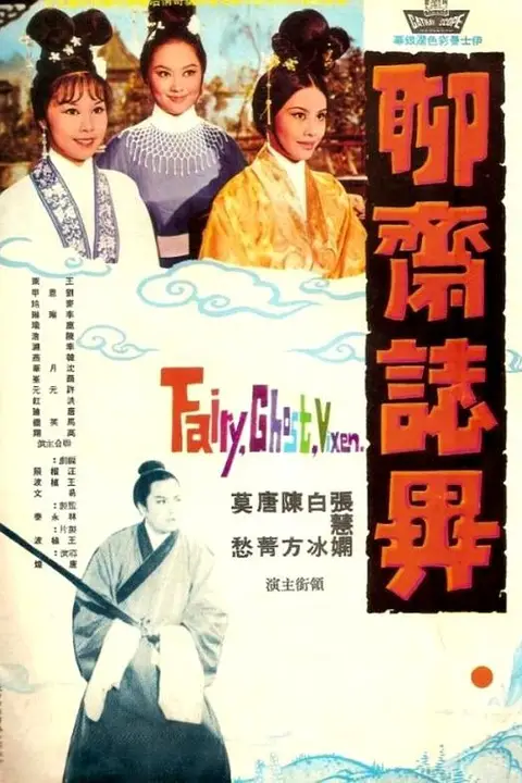《聊斋志异》封面