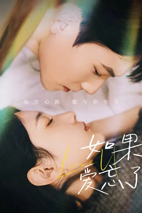 《新版如果爱忘了》封面