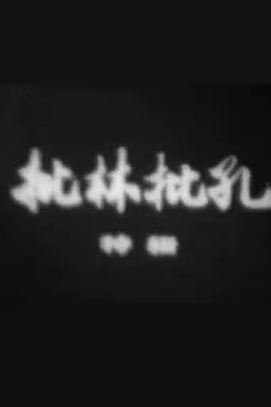 《批林批孔特辑》封面