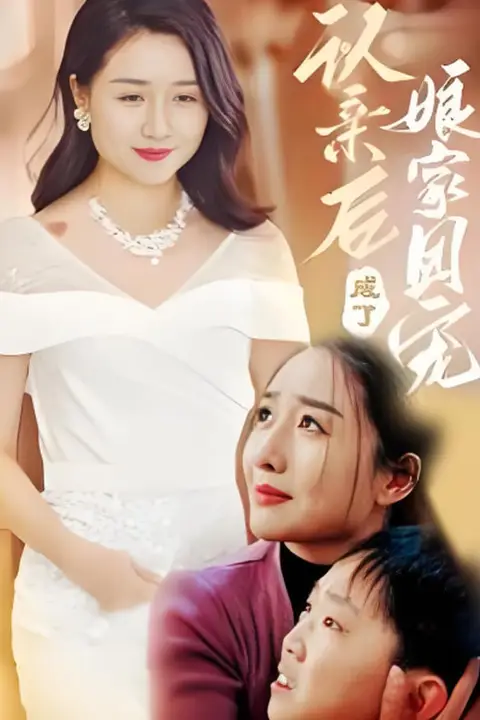 《认亲后成了娘家团宠》封面