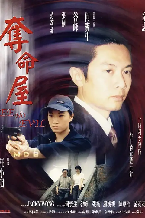 《夺命屋 1999》封面