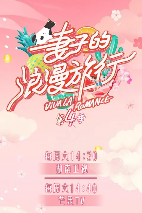 《妻子的浪漫旅行 第四季》封面