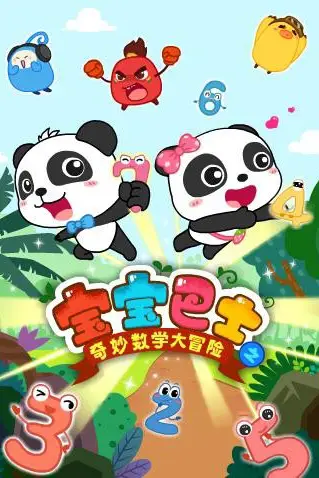 《宝宝巴士数学大冒险》封面