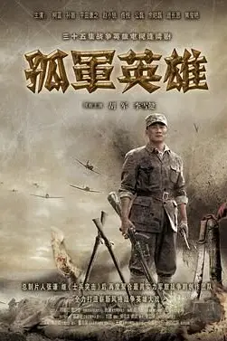 《孤军英雄》封面