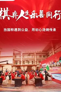 《棋弈人生乐善同行》封面