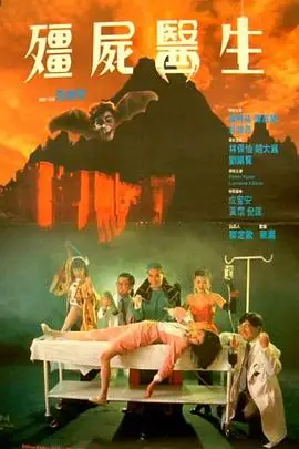 《僵尸医生》封面