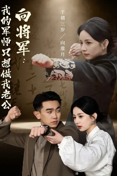 《向将军：我的军师只想做我老公》封面