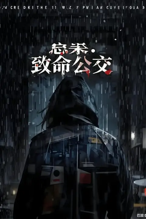 《悬案:致命公交》封面