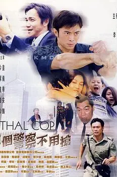 《这个警察不用枪 (粤语版)》封面