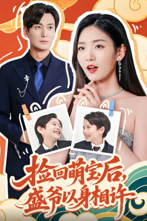 《捡回萌娃后盛爷以身相许》封面