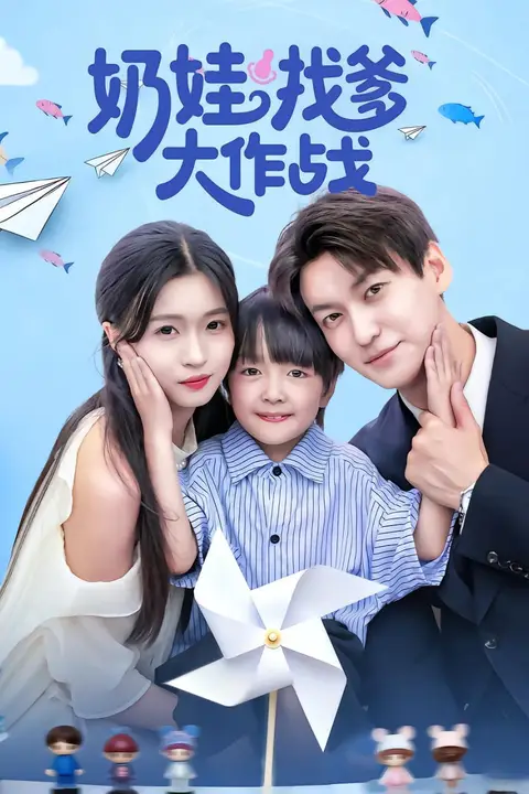 《奶娃找爹大作战》封面