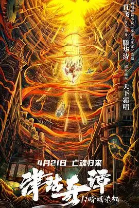 《津沽奇谭1：暗城杀机》封面