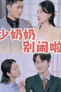 《少奶奶别闹啦》封面
