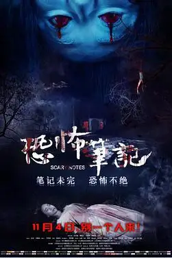 《恐怖笔记》封面