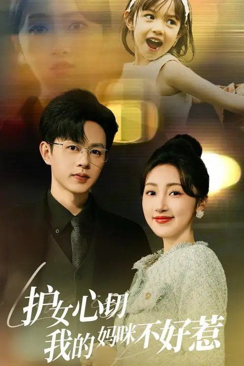 《护女心切我的妈咪不好惹》封面