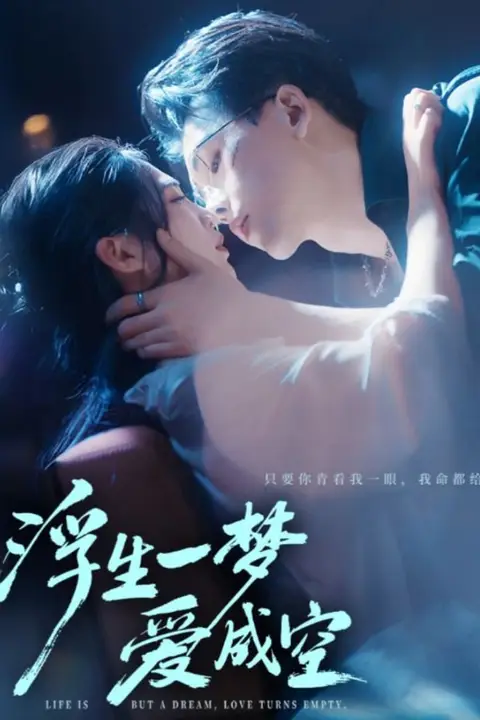 《浮生一梦爱成空》封面