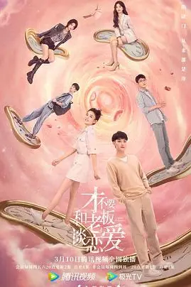 《才不要和老板谈恋爱》封面