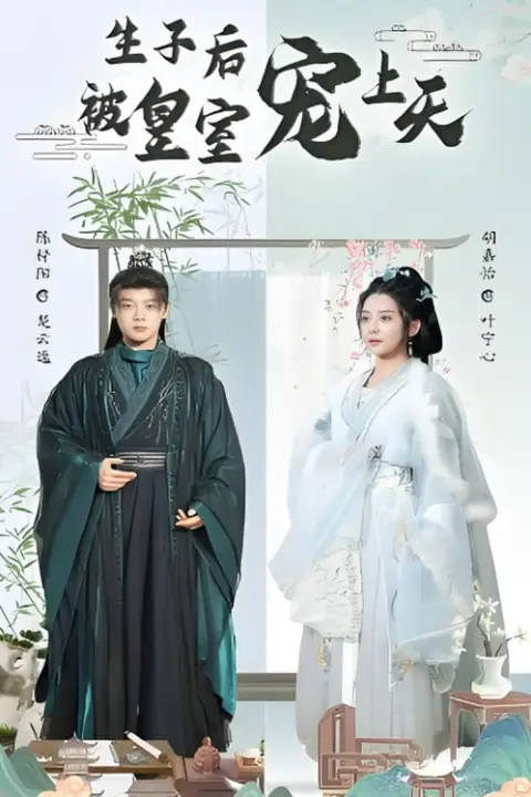 《生子后被皇室宠上天(生子后我成皇室明珠)》封面