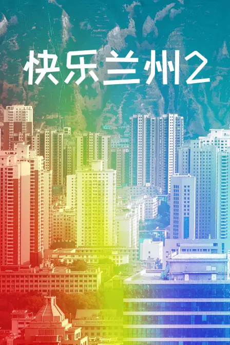 《快乐兰州2》封面