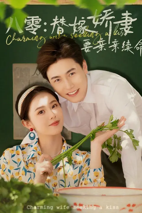 《八零替嫁娇妻要亲亲续命》封面