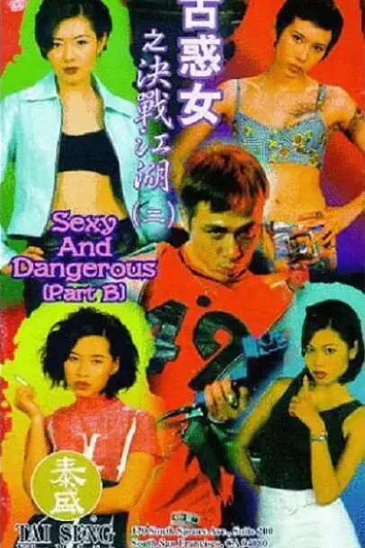 《古惑女之决战江湖》封面