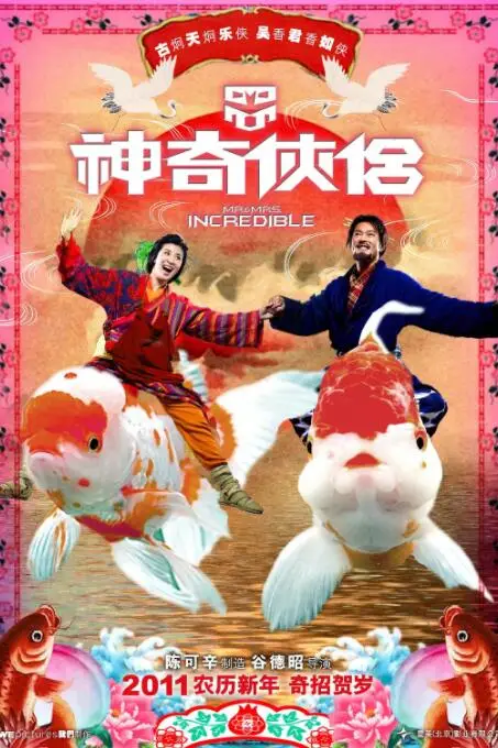 《神奇侠侣》封面