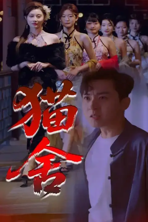 《猫舍》封面