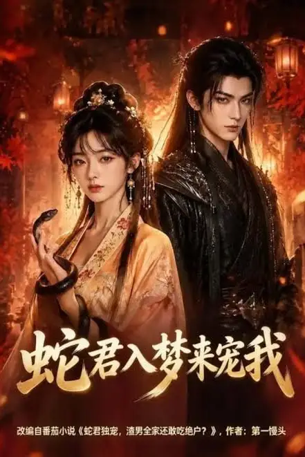 《蛇君入梦来宠我》封面